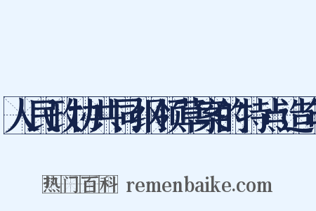人民政协共同纲领草案的特点造句是什么意思的图片